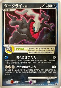 ポケモンカード　ダークライ 046/DP-P