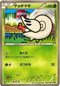 ポケモンカード　チョボマキ 007/076　コモン