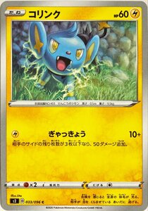 ポケモンカード　コリンク 033/096　コモン