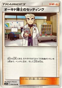 ポケモンカード　オーキド博士のセッティング 056/064　アンコモン