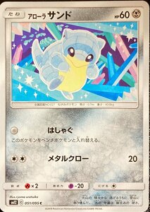 ポケモンカード　アローラサンド　051/095　コモン