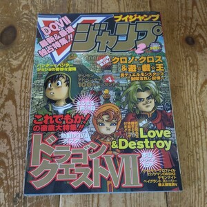 Vジャンプ 2000年2月号 ドラクエⅦ Vジャンプ レトロ