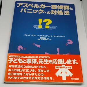 アスペルガー症候群とパニックへの対処法