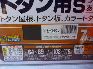 激安1円～　コーヒーブラウン　アサヒペン 塗料 油性 １缶7Kg　強力サビドメ剤配合　トタン用S　ツヤあり　 未開封　未使用　中古扱い 