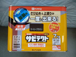大人気　カンペハピオ ペンキ 塗料 油性 サビテクト コーヒーブラウン 7kg 日本製未開封　未使用　中古扱い