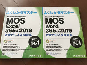よくわかるマスター MOS Excel 365&2019 、MOS Word 365&2019 / FOM出版 