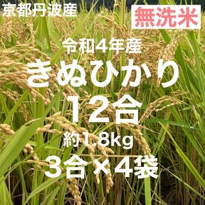古米 無洗米12合(3合×4袋) 1.8Kg 京都丹波産キヌヒカリ 令和4年産 農家直送