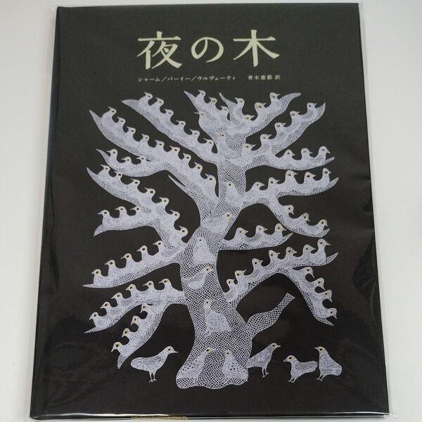 限定値下げ　夜の木 タラブックス タムラ堂 未開封 第10刷 シルクスクリーン 絵本