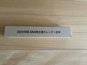 ANA 全日空　2024年 壁掛けカレンダー 未開封 株主優待