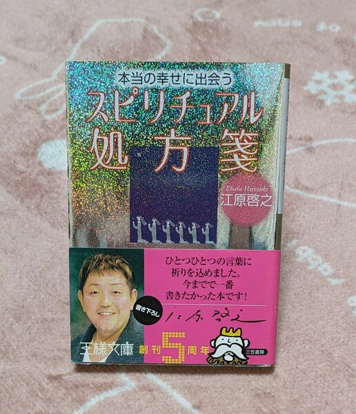 江原 啓之　本当の幸せに出会うスピリチュアル処方箋