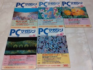 PCマガジン　1987年8月～12月
