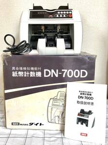 11-3【中古品】Daito ダイト 異金種検知機能付 紙幣計数機 DN-700D 業務用 店舗用 キャッシュ マネー カウンター