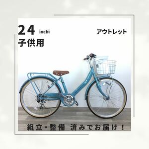 24インチ オートライト 6段ギア 子供用 自転車 (1761) ライトブルー H7F17349 未使用品 ●