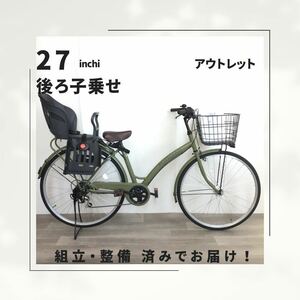 27インチ オートライト 6段ギア 子乗せ 自転車 (1782) マットモスグリーン F23901738 未使用品 ●