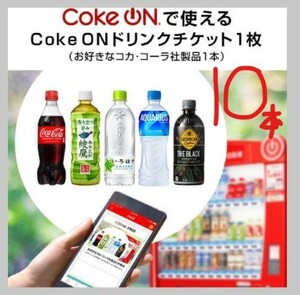 【Coke ON★コークオン】コカ・コーラ社製品1本引換コード×10個分★有効期限2023/12/31