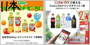 【Coke ON★コークオン】Qoo ミニッツメイド製品 1本分引換コード×11本分★コカ・コーラ2本分　有効期限2023/12/31