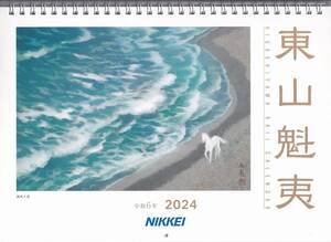 ☆東山魁夷 2024年 アートカレンダー