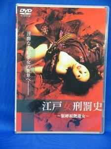 00348 江戸女刑罰史～緊縛妖艶遊女【DVD】