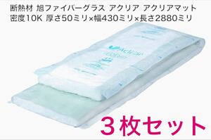 断熱材 旭ファイバーグラス アクリア アクリアマット密度10K 厚さ50ミリ×幅430ミリ×長さ2880ミリ■未使用自宅保管品■3枚セット