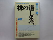  株の道しるべ　ころばぬ先の投資バイブル 安田二郎／著_画像1