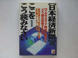 日本経済新聞のここをこう読みなさい　マルチメディア時代に向けて、どう読み活用するか 板垣英憲／著