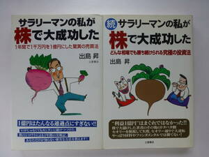 サラリーマンの私が株で大成功した１年間で１千万円を１億円にした驚異の売買法 サラリーマンの私が株で大成功した 続 出島昇／著