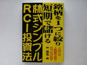  銘柄を１つに絞り短期で儲ける林式シンプルＲＣＩ投資法　１日３０分の１銘柄集中投資で月１６万円の利益！ 林晃伊地／著