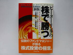 ピーター・リンチの株で勝つ　アマの知恵でプロを出し抜け ピーター・リンチ／著　三原淳雄／訳　土屋安衛／訳