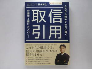 信用取引の基本と儲け方ズバリ！　これから始めて一気に稼ぐ！ 福永博之／著