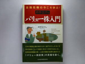 金融危機の今こそ学ぶ！井手正介のバリュー株入門 井手正介／著