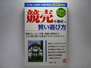 「競売不動産」の賢い選び方　マイホームのセール品！今なら３割安くなる　競売でもローンが組める！ 小柴一生／著