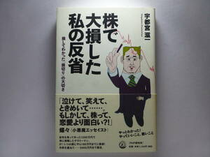 株で大損した私の反省　損してわかった「損切り」の大切さ 宇都宮滋一／著