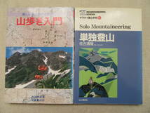  楽しい初心者のための　山歩き入門 折立文彦／著 単独登山 （ヤマケイ登山学校　１３） 佐古清隆／著_画像1