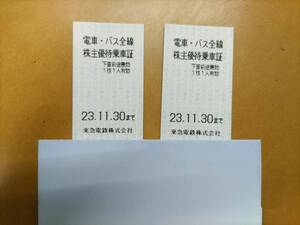 ■即決あり！東急電鉄 株主優待乗車証2枚：有効期限 2023年11月30日まで：送料無料■