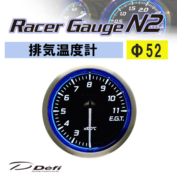 Defi デフィ Racer Gauge N2 レーサーゲージN2 ブルー 排気温度計 Φ52 DF16401