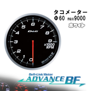 デフィ Defi-Link ADVANCE BF Φ60タコメーター (ホワイト) DF10704