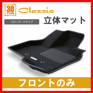 Clazzio フロアマット スタンダード フロントのみ セレナ HC27 HFC27 H30/3～R4/11 EN-5632