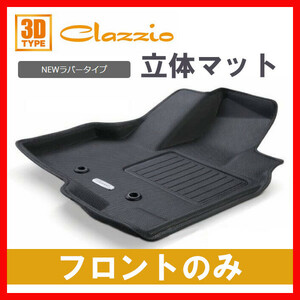 Clazzio フロアマット Newラバー フロントのみ ステップワゴン ガソリン RP1 RP2 RP3 RP4 H27/5～R4/5 EH-2525