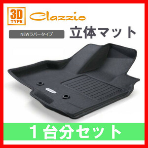 Clazzio フロアマット Newラバー 1台分 ランドクルーザー プラド TRJ150 GDJ150 H25/9～R3/5 ET-0166