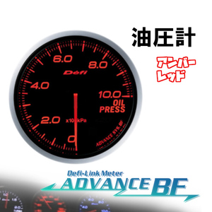 デフィ Defi-Link ADVANCE BF 油圧計 (アンバーレッド) Φ60 DF10202