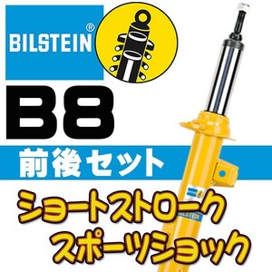 BILSTEIN B8 ショック ハイエース 04/8～ バン(2WD/4WD) BE5-E206/24-231077 前後セット