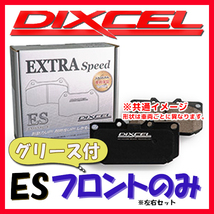 DIXCEL ディクセル ES ブレーキパッド フロントのみ フォレスター SF5 97/2～02/03 ES-361072_画像1
