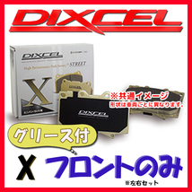 DIXCEL ディクセル X ブレーキパッド フロントのみ プレサージュ TU31 TNU31 PU31 PNU31 03/06～ X-321496_画像1