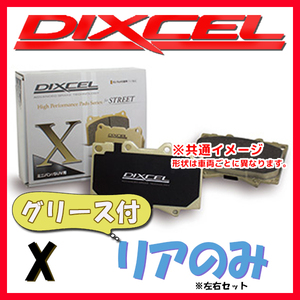 DIXCEL ディクセル X ブレーキパッド リアのみ アベンシスワゴン ZRT272W 11/09～ X-315592