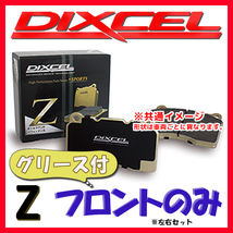 DIXCEL ディクセル Z ブレーキパッド フロントのみ マーク2/クレスタ/チェイサー GX100 LX100 SX100 96/9～98/8 Z-311236_画像1