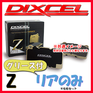 DIXCEL ディクセル Z ブレーキパッド リアのみ アベンシスワゴン AZT250W AZT251W AZT255W 03/07～11/09 Z-315478
