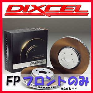 DIXCEL ディクセル FP ブレーキローター フロントのみ ファンカーゴ NCP20 NCP21 NCP25 99/8～05/09 FP-3118264