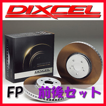 DIXCEL ディクセル FP ブレーキローター 1台分 ノア/ヴォクシー/エスクァイア ZRR70W ZRR75G ZRR75W 07/06～14/01 FP-3119217/3159012_画像1