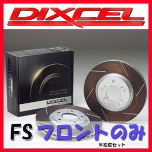 DIXCEL ディクセル FS ブレーキローター フロントのみ アリスト JZS147 91/10～97/8 FS-3113229