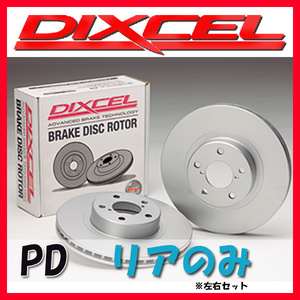 DIXCEL ディクセル PD ブレーキローター リアのみ ノア/ヴォクシー/エスクァイア ZRR70W ZRR75G ZRR75W 07/06～14/01 PD-3159012